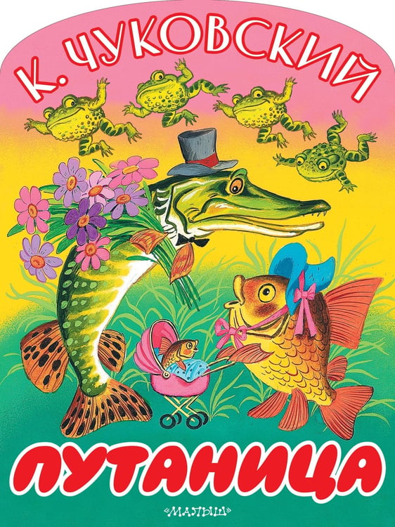 Обложка книги «Путаница» — Чуковский Корней Иванович, ISBN 9785171870249