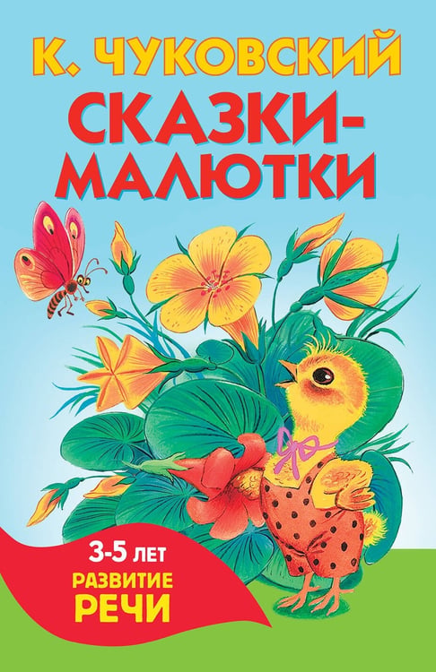 Обложка книги «Сказки-малютки» — Чуковский Корней Иванович, ISBN 9785171870379