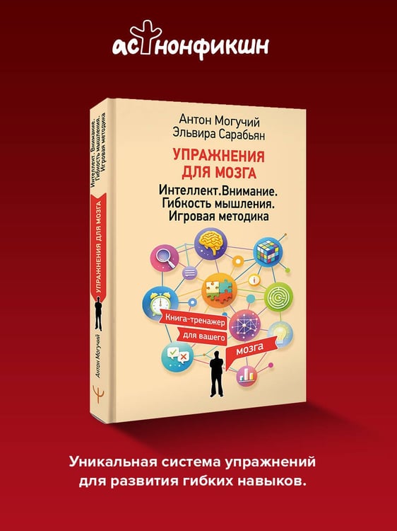 Дополнительное изображение книги «Упражнения для мозга. Интеллект. Внимание. Гибкость мышления. Игровая методика»