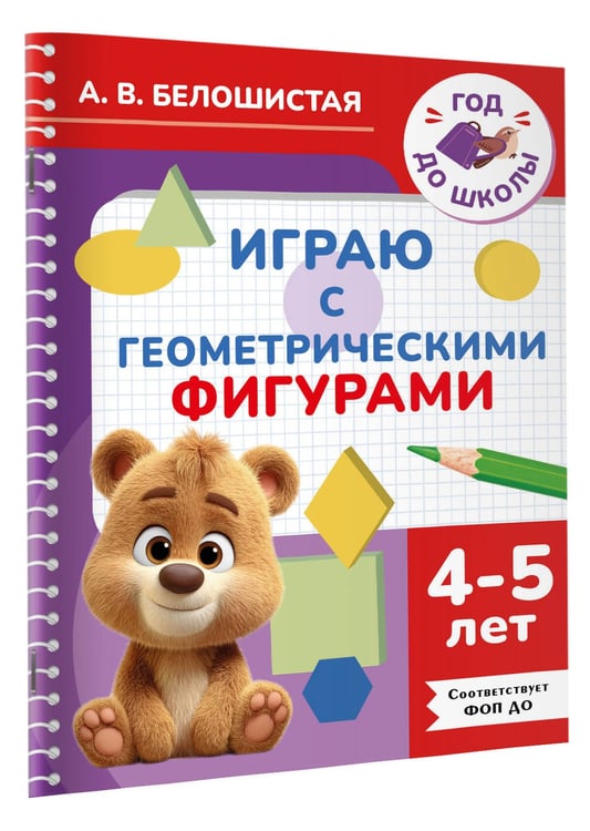 Дополнительное изображение книги «Играю с геометрическими фигурами. 4-5 лет»