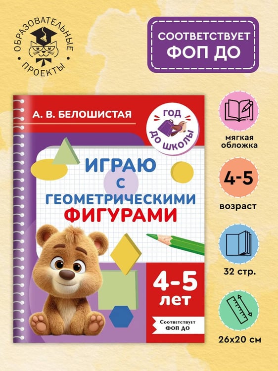 Дополнительное изображение книги «Играю с геометрическими фигурами. 4-5 лет»