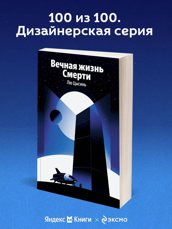 Дополнительное изображение книги «Вечная жизнь Смерти»