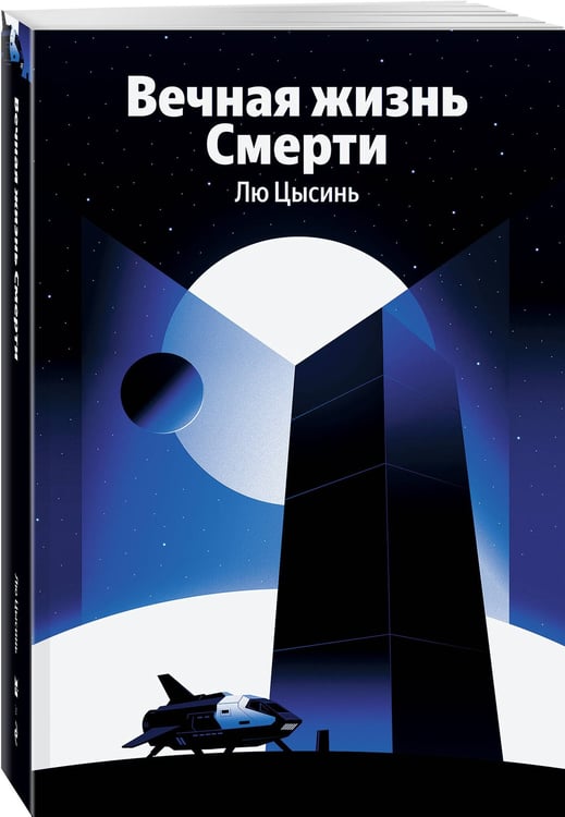 Дополнительное изображение книги «Вечная жизнь Смерти»