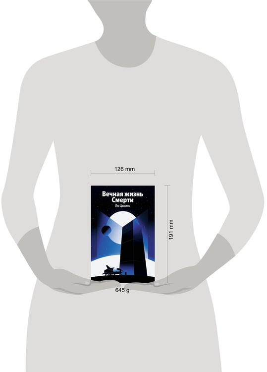 Дополнительное изображение книги «Вечная жизнь Смерти»