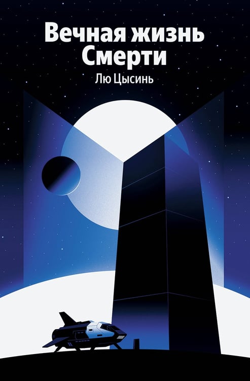 Обложка книги «Вечная жизнь Смерти» — Цысинь Лю, ISBN 9785042380563
