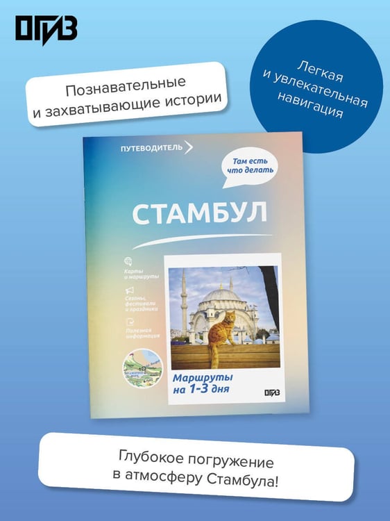 Дополнительное изображение книги «Стамбул. Что там делать. Маршруты на 3 дня»
