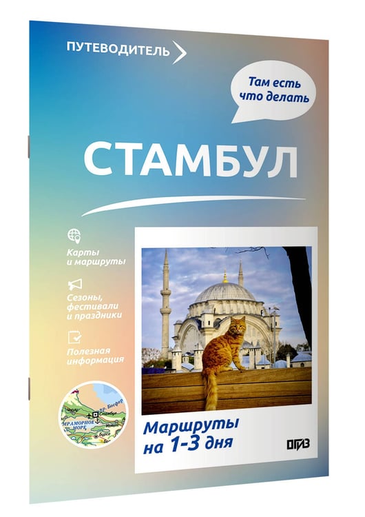 Дополнительное изображение книги «Стамбул. Что там делать. Маршруты на 3 дня»