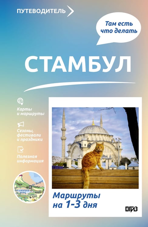 Обложка книги «Стамбул. Что там делать. Маршруты на 3 дня» — Бичанина Зинаида Ивановна, ISBN 9785171821289