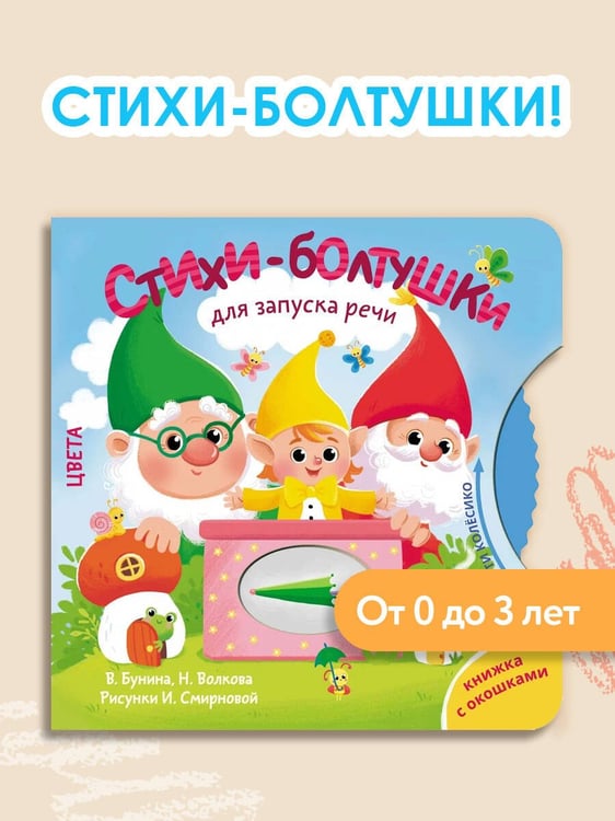Дополнительное изображение книги «Стихи-болтушки для запуска речи»