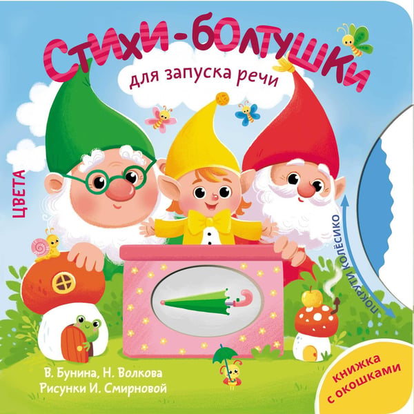 Обложка книги «Стихи-болтушки для запуска речи» — Волкова Наталия Геннадьевна;Бунина Виктория Станиславовна, ISBN 9785171806576