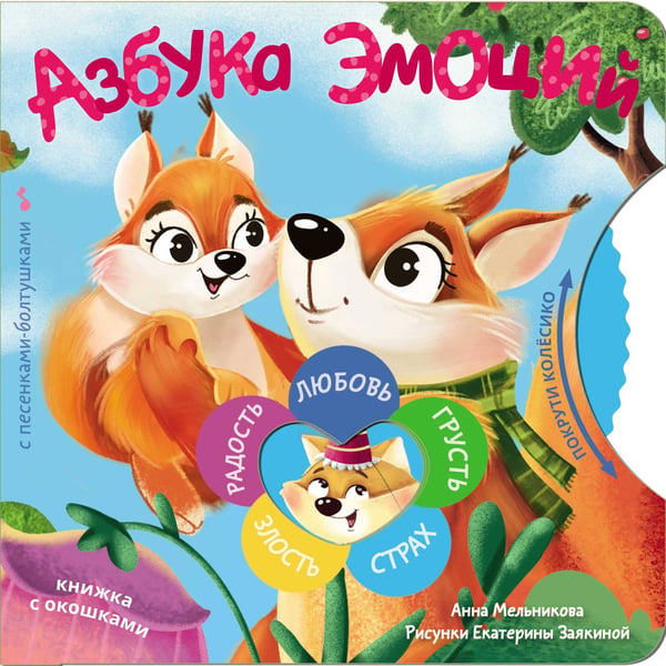 Обложка книги «Азбука эмоций» — Мельникова Анна Михайловна, ISBN 9785171806590