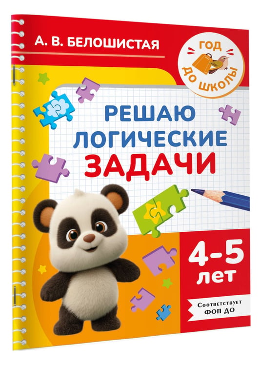 Дополнительное изображение книги «Решаю логические задачи. 4-5 лет»