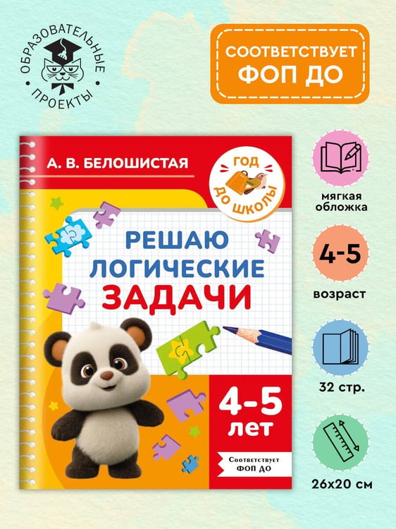 Дополнительное изображение книги «Решаю логические задачи. 4-5 лет»