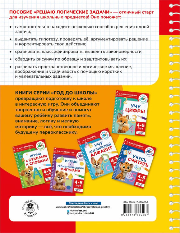 Дополнительное изображение книги «Решаю логические задачи. 4-5 лет»