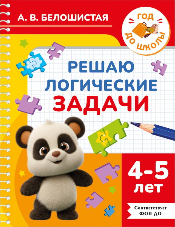 Обложка книги «Решаю логические задачи. 4-5 лет» — Белошистая Анна Витальевна, ISBN 9785171760267
