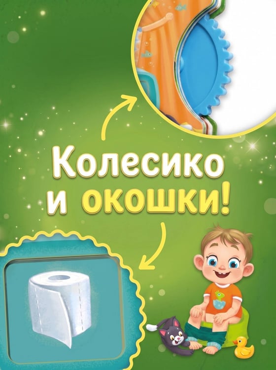 Дополнительное изображение книги «Пора на горшок»