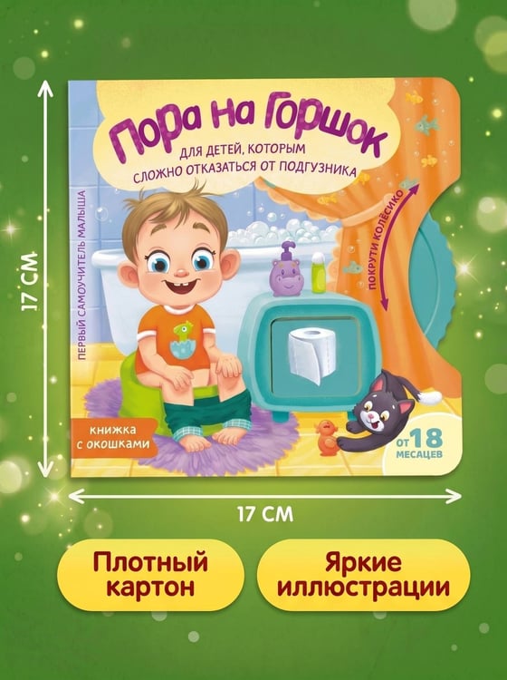 Дополнительное изображение книги «Пора на горшок»