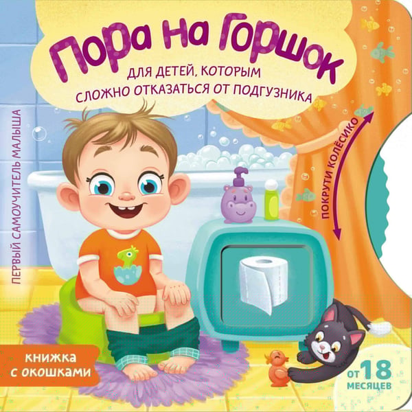 Обложка книги «Пора на горшок» — Ершова Евгения Сергеевна, ISBN 9785171757557