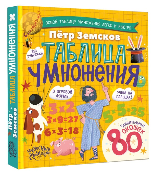 Дополнительное изображение книги «Таблица умножения. Энциклопедия с окошками»