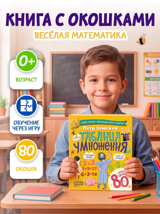 Дополнительное изображение книги «Таблица умножения. Энциклопедия с окошками»