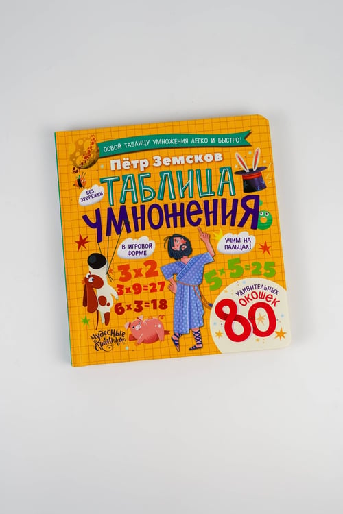 Дополнительное изображение книги «Таблица умножения. Энциклопедия с окошками»