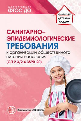 Обложка книги «Санитарно-эпидемиологические требов.к организации обществ.питания населения (СанПиН 2.3/2.4.3590-20)», ISBN 9785994927861