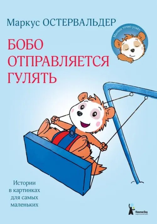 Обложка книги «Бобо отправляется гулять. Истории в картинках для самых маленьких», ISBN 9785000834732