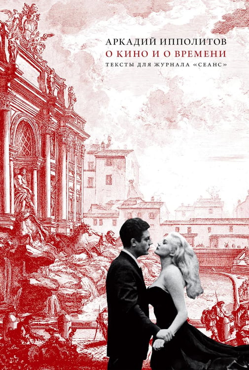 Обложка книги «О кино и о времени. Тексты для журнала "Сеанс": сборник статей» — Ипполитов  Аркадий Викторович, ISBN 9785605203872