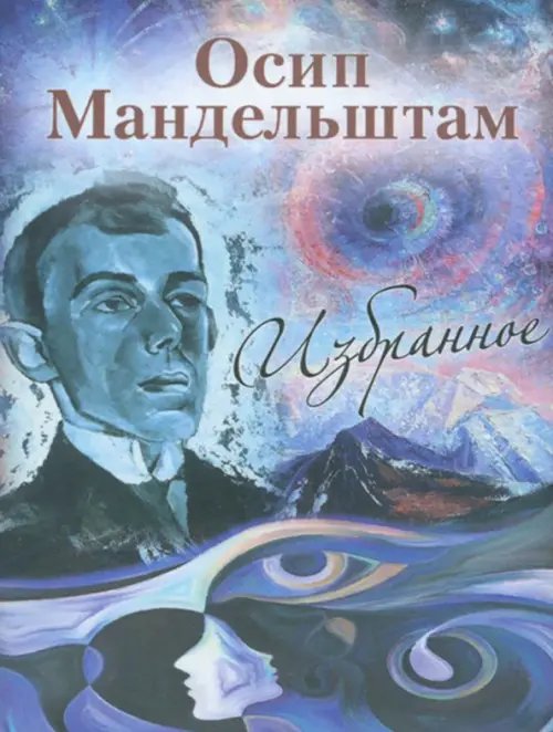 Обложка книги «Осип Мандельштам. Избранное» — Мандельштам Осип Эмильевич, ISBN 9785280039827