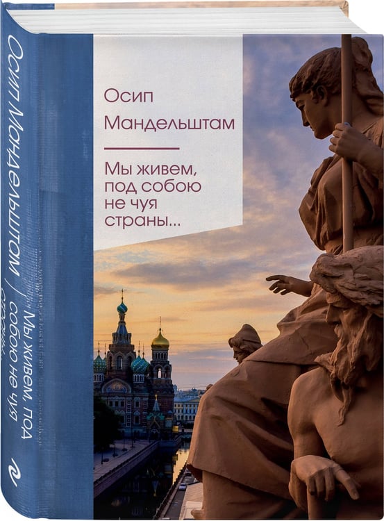 Дополнительное изображение книги «Мы живем под собою не чуя страны...»