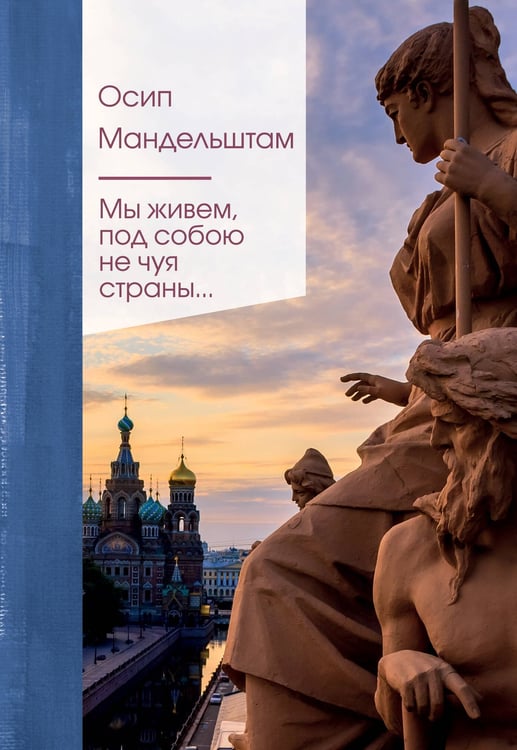 Обложка книги «Мы живем под собою не чуя страны...» — Мандельштам Осип Эмильевич, ISBN 9785041888671