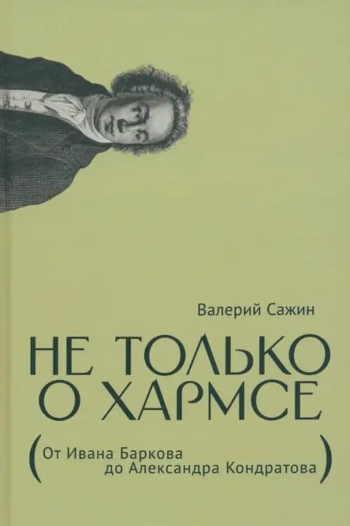 Обложка книги «Не только о Хармсе» — Сажин Валерий Николаевич, ISBN 9785890595218