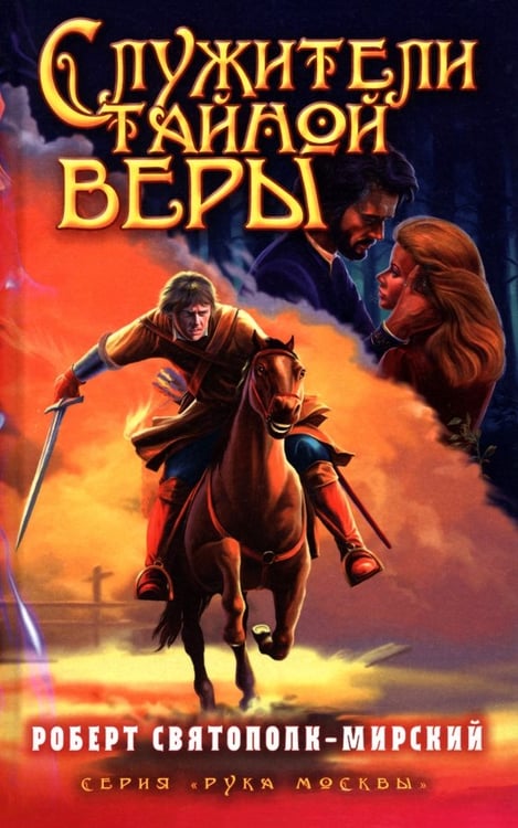 Обложка книги «Служители тайной веры» — Святополк-Мирский Роберт Зиновьевич, ISBN 9785444411728