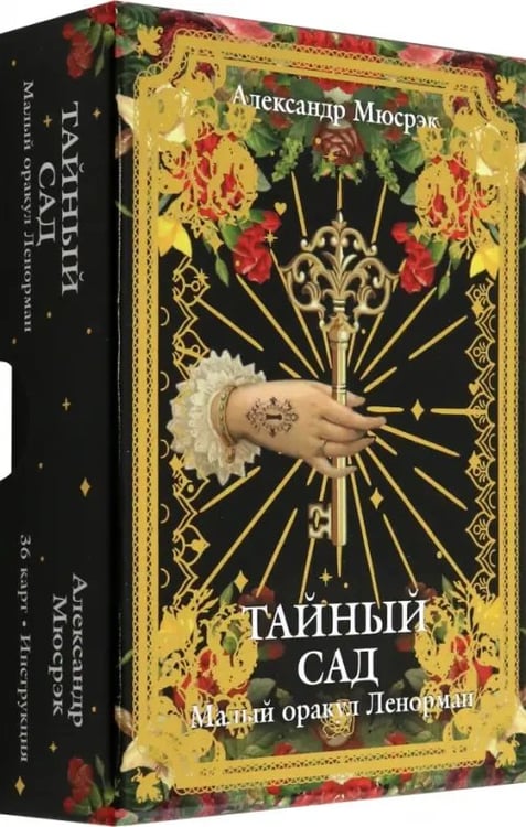 Обложка книги «Тайный сад. Малый оракул Ленорман» — Мюсрэк Александр