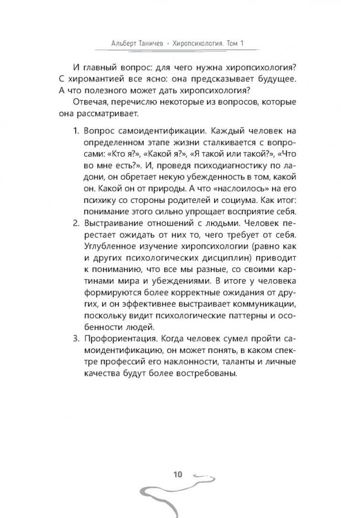 Дополнительное изображение книги «Хиропсихология. Том 1. Как составить психологический портрет человека по ладони»