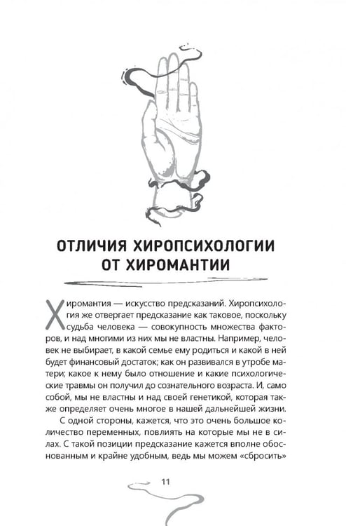 Дополнительное изображение книги «Хиропсихология. Том 1. Как составить психологический портрет человека по ладони»