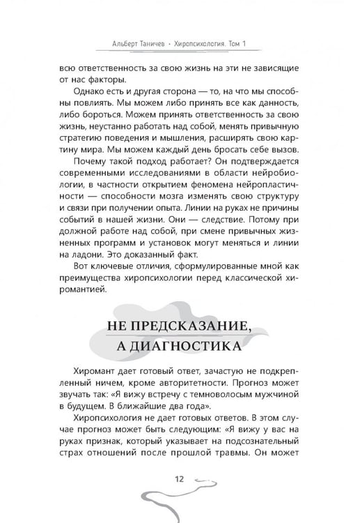 Дополнительное изображение книги «Хиропсихология. Том 1. Как составить психологический портрет человека по ладони»