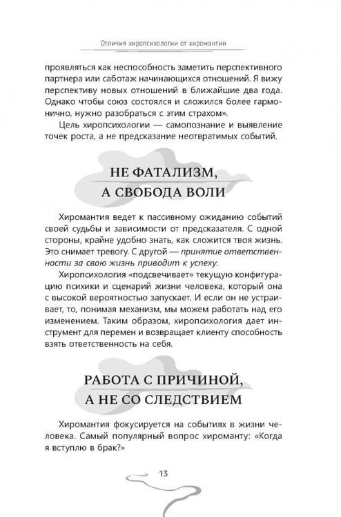 Дополнительное изображение книги «Хиропсихология. Том 1. Как составить психологический портрет человека по ладони»
