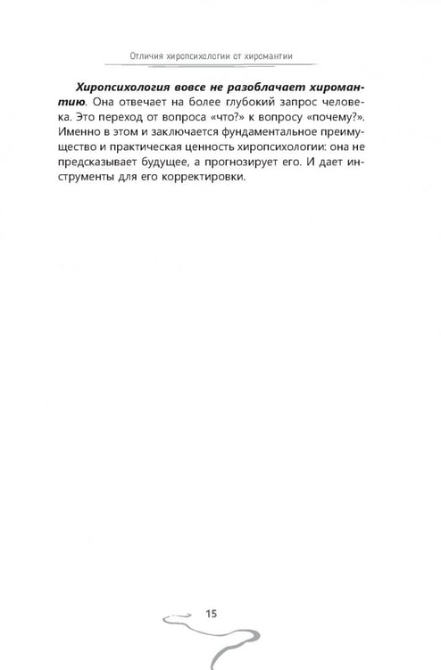 Дополнительное изображение книги «Хиропсихология. Том 1. Как составить психологический портрет человека по ладони»