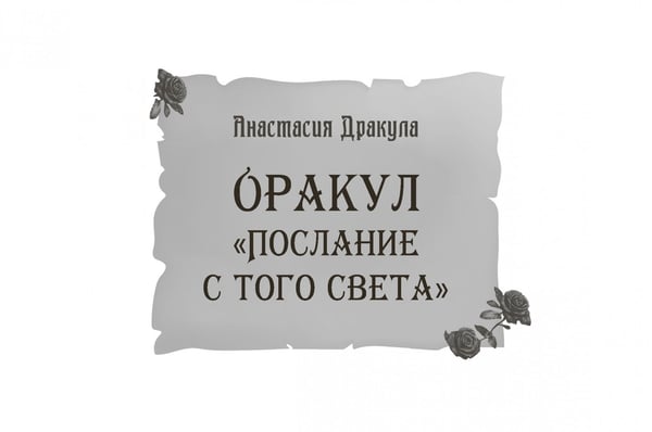 Обложка книги «Оракул Послание с того света, брошюра» — Дракула Анастасия, ISBN 9785957366003