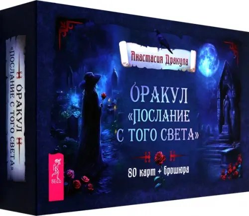Обложка книги «Оракул Послание с того света, 80 карт + брошюра» — Дракула Анастасия, ISBN 9785957365990