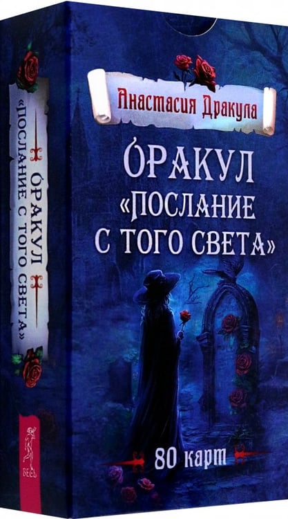 Обложка книги «Оракул Послание с того света, 80 карт» — Дракула Анастасия, ISBN 9785957365792