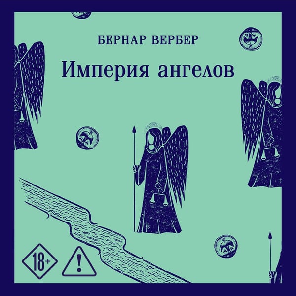 Дополнительное изображение книги «Империя ангелов»