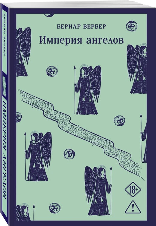 Дополнительное изображение книги «Империя ангелов»