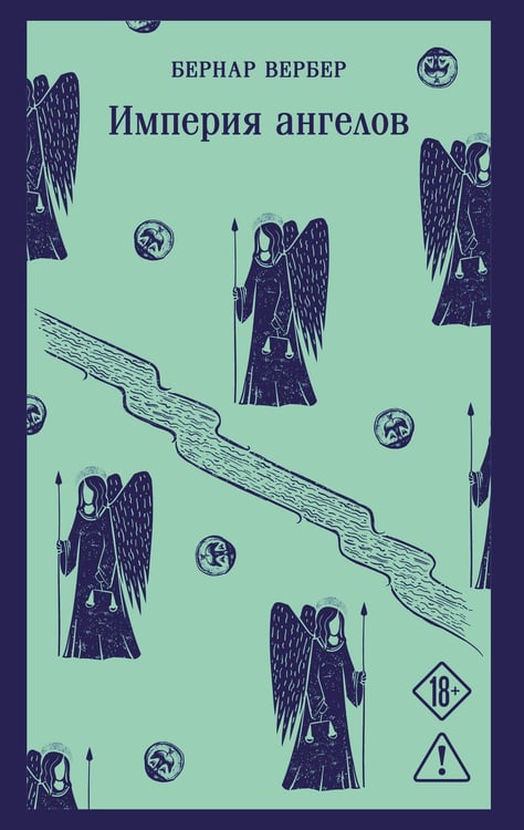 Обложка книги «Империя ангелов» — Вербер Бернар, ISBN 9785042452017