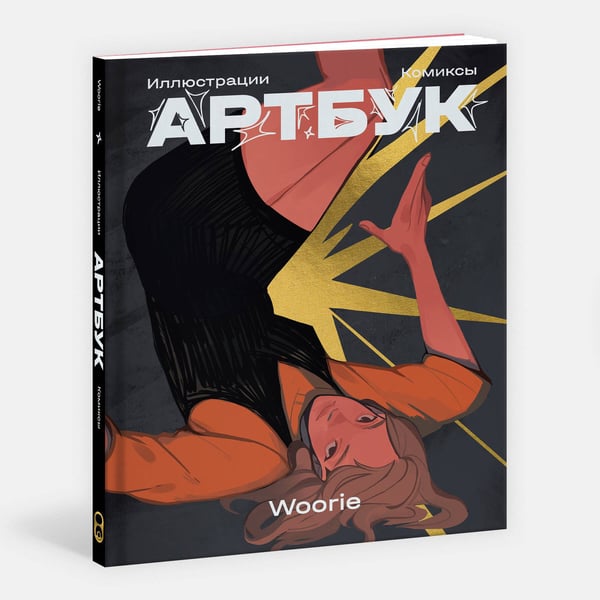 Дополнительное изображение книги «Woorie. Артбук»