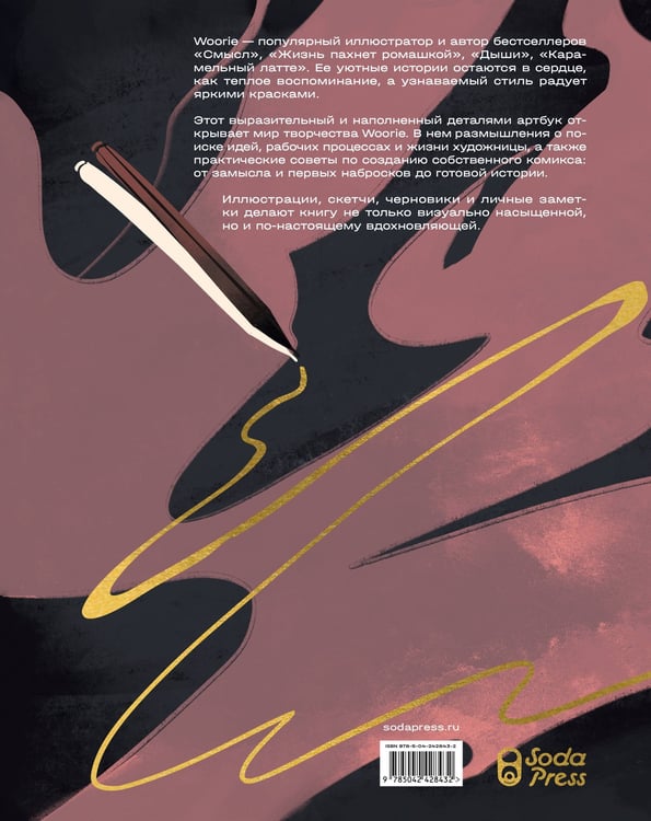Дополнительное изображение книги «Woorie. Артбук»
