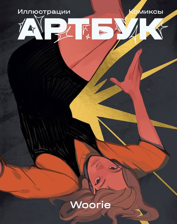 Обложка книги «Woorie. Артбук» — Woorie, ISBN 9785042428432
