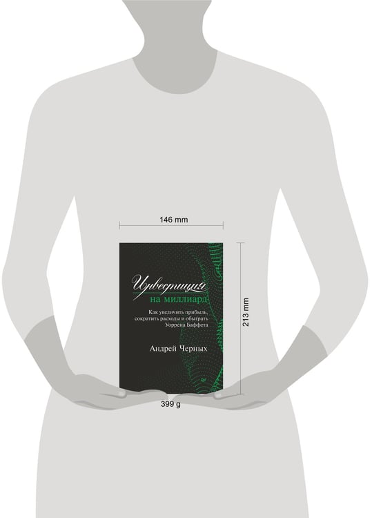 Дополнительное изображение книги «Инвестиция на миллиард. Как увеличить прибыль, сократить расходы и обыграть Уоррена Баффета»