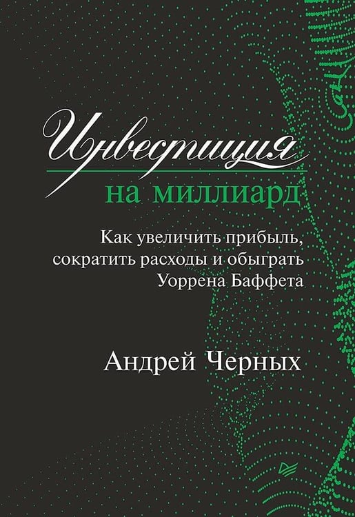 Обложка книги «Инвестиция на миллиард. Как увеличить прибыль, сократить расходы и обыграть Уоррена Баффета», ISBN 9785446111008